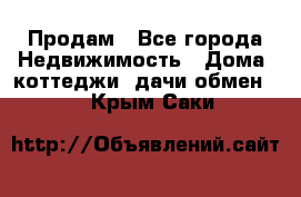 Продам - Все города Недвижимость » Дома, коттеджи, дачи обмен   . Крым,Саки